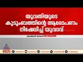 കായലോട് യുവതി ജീവനൊടുക്കിയ സംഭവം; കുടുംബത്തിന്റെ ആരോപണം നിഷേധിച്ച് ആൺസുഹൃത്ത്