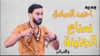 احمد الصادق نعناع الجنينة جديد 2017 