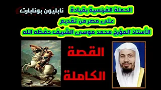 الحملة الفرنسية بقيادة نابليون بونابارت على مصر القصة الكاملة للأستاذ محمد موسى الشريف حفظه الله 