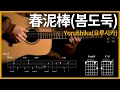 Download Lagu 89.[春泥棒(봄도둑) - Yorushika(요루시카) ] 【★★★★☆】 기타 | Guitar tutorial |ギター 弾いてみた 【TAB譜】