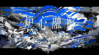 【歌ってみた】炉心融解 / covered by ヰ世界情緒