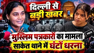 साकेत थाने में मुस्लिम पत्रकारों का मामला, घंटों धरने के बाद दर्ज हुई शिकायत | Flash N24 news