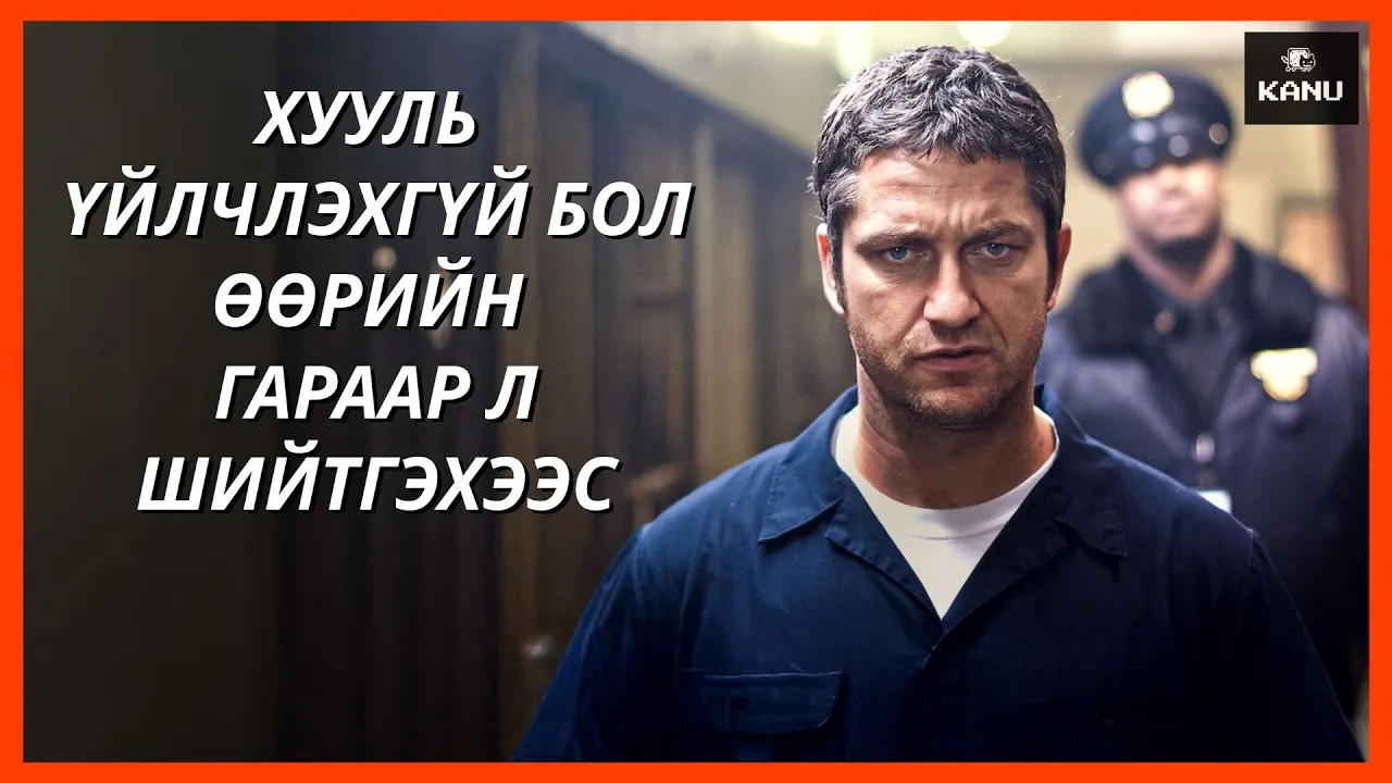 ЭХНЭР ХҮҮХДИЙГ НЬ ЗЭРЛЭГЭЭР ХӨНӨӨЧИХӨӨД БАЙХАД ХУУЛЬ ШУДАРГААР ҮЙЛЧИЛСЭНГҮЙ