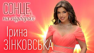 Ірина ЗІНКОВСЬКА СОНЦЕ НА ПІДБОРАХ Прем єра 2025 КЛІП 