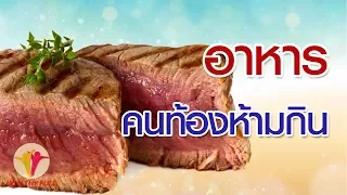  อาหารที่ควรหลีกเลี่ยงในระหว่างตั้งครรภ์มีอะไรบ้าง และทำไมจึงเป็นอันตรายต่อแม่และลูก 