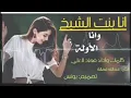 شيلة انا بنت الشيخ وانا الأولة - فهاد العلي لطلب بالاسماء 