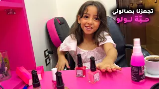 حضرنا حفلة خطبة قرايبتنا😍 جهزت بيسو بصالوني حبة لولو🩷