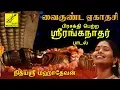 Download Lagu வைகுண்டஏகாதசி - ஸ்ரீரங்கநாதர் பாடல் || VAIKUNDA EKADASI - SRIRANGANATHAR TAMIL SONG || VIJAY MUSICAL