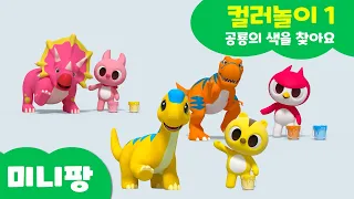 미니팡 컬러놀이 | 색깔단어1 | 공룡 친구들의 색깔을 찾아주세요!🦖 | 미니팡 3D 놀이!