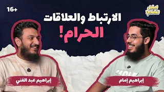 الارتباط والعلاقات الح   رام       دندنها