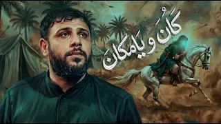  كان ويا ماكان | سيد فاقد الموسوي | 1448 هـ