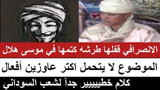  الانصرافي  قفلها طرشة و كتمها في موسي هلال الموضوع لا يتحمل كلام خطيييييير جدا لشعب السوداني دندنها