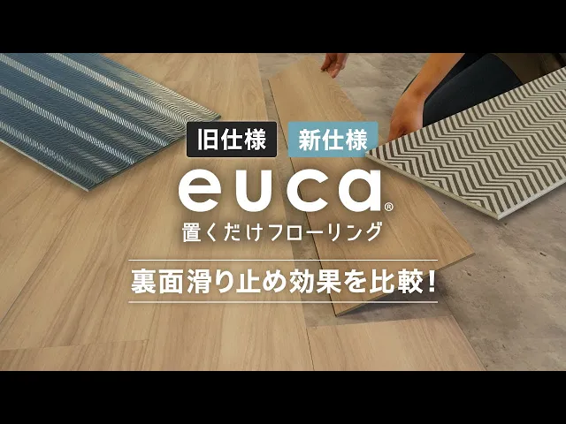 euca 置くだけフローリング(フロアタイル) 5mm厚 177.8mm×1219.2mm 10 euca 置くだけフローリング(フロアタイル) 5mm厚 177.8mm×1219.2mm 10