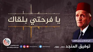 يا فرحتي بلقاك   توفيق المنجد دندنها