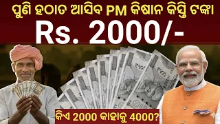 ଆସିଲା ପ୍ରଧାନମନ୍ତ୍ରୀ କିସାନ ଟଙ୍କା, pm kisan next instalment money date, pm kisan latest update today