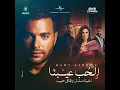 El Hoob 3ebna - Ramy Sabry