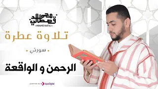 تلاوة عطرة   سورتي الرحمن و الواقعة   محمد قصطالي دندنها
