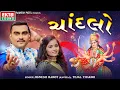 Jignesh Barot (Kaviraj) | Tejal Thakor | Chandalo | Devotional Songs | Non Stop @Ekta Sound Digital
