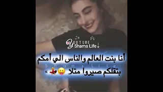 انا بنت عالم و ناس يلي أمكن بتقلكم صيروا متلا 