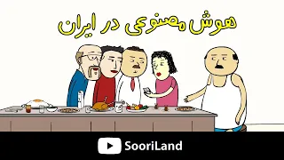 هوش مصنوعی در ایران 