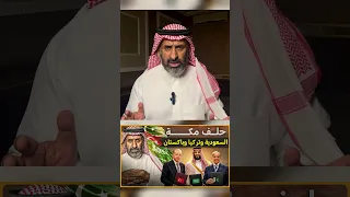 حلف مكة  حلف مكة  السعودية   تركيا   مصر دندنها