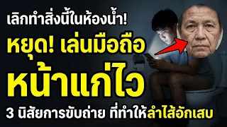 สาเหตุหลักที่ทำให้การนั่งบนโถส้วมแบบเก้าอี้ส่งผลเสียต่อลำไส้คืออะไร