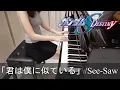 Download Lagu 機動戦士ガンダムSEED DESTINY 君は僕に似ている See-Saw Mobile Suit Gundam SEED Destiny [ピアノ]