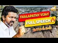 Download Lagu சொன்னாங்களே செஞ்சாங்களா! நாமக்கல்லை அதிரவிட்ட TVK தலைவர் விஜய் பேச்சு 🔥