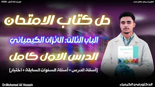 حل الدرس الاول كامل الباب التالت كتاب الامتحان كيمياء تالتة ثانوي 2026 