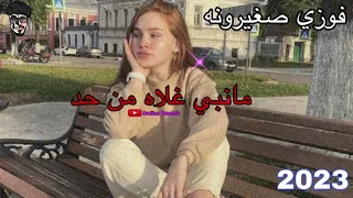 فوزي صغيرونه مانبي غلاه من حد اغاني ليبيه  فوزي صغيرونه مانبي غلاه من حد اغاني ليبيه