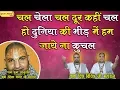 Download Lagu चल चेला चल दूर कहीं चल हो दुनिया की भीड़ में हम जाये ना कुचल !! वृन्दावन !! 31.12.2018