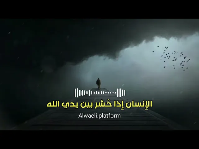 عندما يحشر الإنسان بين يدي الله | الشيخ أحمد الوائلي