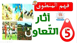فهم المنطوق آثار التعاون للسنة الخامسة ابتدائي مع الإجابة على الاسئلة