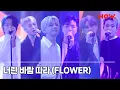 Download Lagu 아이콘 iKON - 너란 바람 따라 (FLOWER) [LIVE] / 아이콘 스페셜쇼 왜왜왜  Why Why Why