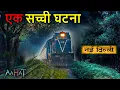 Lagu एक सच्ची घटना! Aahat | Horror Show 2026 | Aahat New Episode 2026 | #aahat Horror Films