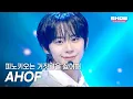 아홉(AHOF) - 피노키오는 거짓말을 싫어해 l Show Champion l EP.578 l 251119