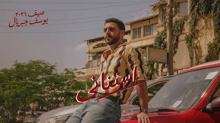                                                           يوسف جبريال   استناني دندنها