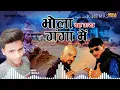 Download Lagu Bhola Beh Gaya Ganga Mein full DJ remix song DJ kana