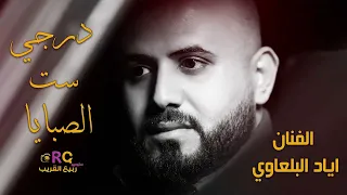 الفنان اياد البلعاوي   درجي ست الصبايا   زفة عروس      دندنها