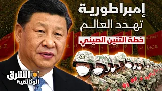 من إفريقيا إلى القطب الشمالي تنين الصين يهدد العالم بإمبراطورية جديدة الشرق الوثائقية 