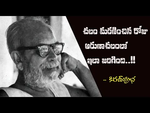 Thumbnail for చలం మరణించిన రోజు అరుణాచలం లో ఇలా జరిగింది..!