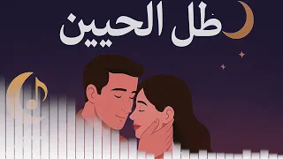 ظل الحنين Zill Al Haneen Arabic Love Song 2025 LaylSounds Original 