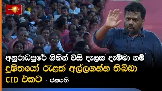 අනුරාධපුරේ ගිහින් වීසි දැලක් දැම්මා නම් දූෂිතයෝ රැළක් අල්ලගන්න තිබ්බා CID එකට - ජනපති