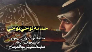 حمامة نوحي نوحي  اداء رامي و  محمد بن غرمان  اقلااعيه    سمعها