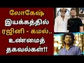 Download Lagu லோகேஷ் இயக்கத்தில் ரஜினி கமல், உண்மைத் தகவல்கள் | Rajinikanth | Coolie | Lokesh kanagaraj