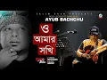 Lagu O Amar Sokhi   Aiyub Bachu with Lyric