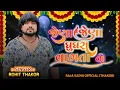 Download Lagu Jena Jena Ghughra Vagta Ta | Rohit Thakor | Jena Jena Teniyo Nachta Ta Live Dj Rohit Thakor