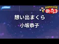 【カラオケ】想い出まくら/小坂恭子
