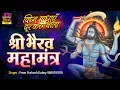 Download Lagu श्री भैरव महामंत्र | विघ्‍न बाधाएं दूर करने वाला | Bhairav Mahamantra 108 times | Pram Prakesh Dubey