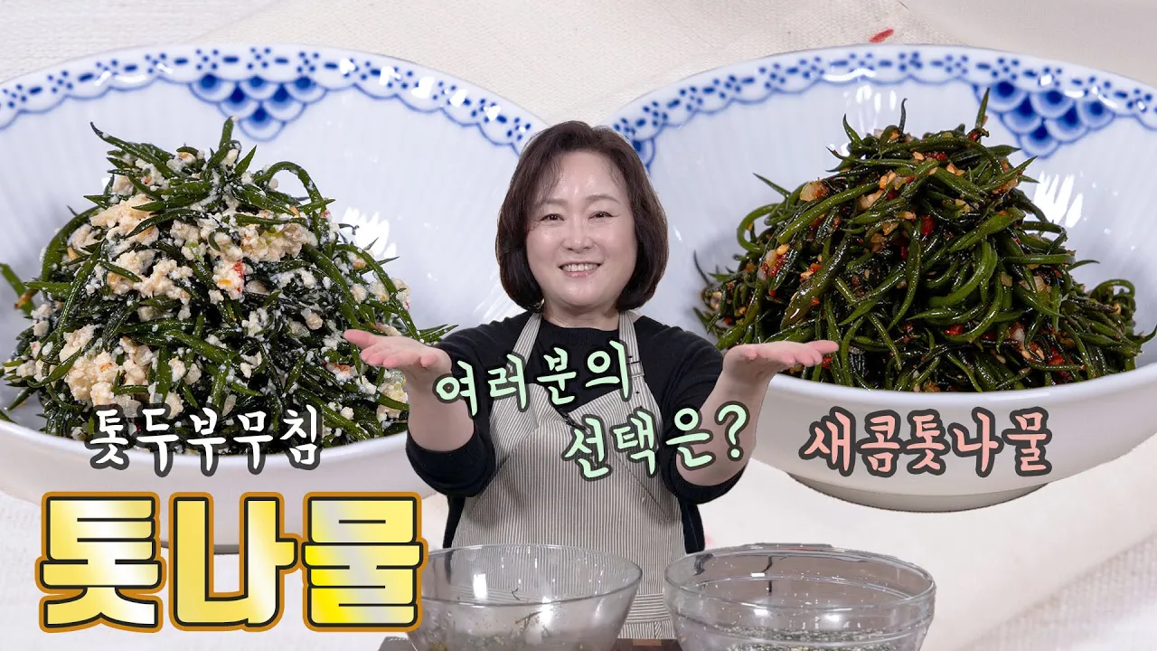 톳나물무침 2종 (두부무침 & 초무침)